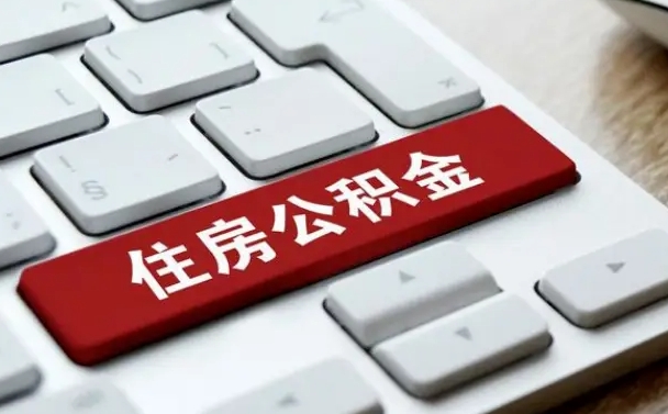 郴州珠海市住房公积金管理中心（珠海市住房公积金管理中心局长）